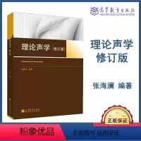 [正版]理论声学 修订版 张海澜 高等教育出版社