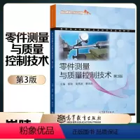 零件测量与质量控制技术(第3版) [正版]高教零件测量与质量控制技术 第3版第三版 崔陵 童燕波 曹克胜 高等教育