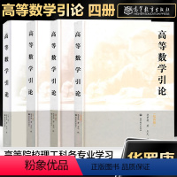 4本]高等数学引论 一二三四册 [正版]高等数学引论 第一册+二册+三册+四册 华罗庚 高等院校理工科各专业学习高等数学