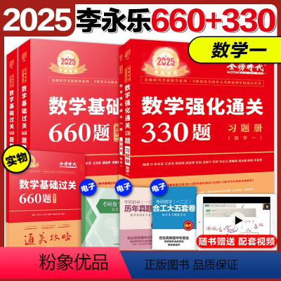 2025永乐660题+330题 数学一[赠配套视频] [正版]2025李永乐基础过关660题+强化通关330题 考研