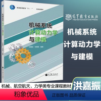 [正版]机械系统计算动力学与建模 洪嘉振 刘锦阳 高等教育出版社