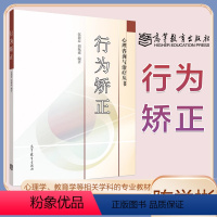 [正版]行为矫正 伍新春 高等教育出版社