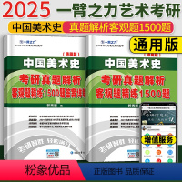 2025中国美术史客观题1500题 [正版]一臂之力2025中国美术史考研真题解析客观题精练1500题 24美术史考研历