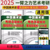 2025中国美术史客观题1500题 [正版]一臂之力2025中国美术史考研真题解析客观题精练1500题 24美术史考研历