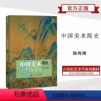 [正版]中国美术简史 陈传席 中国人民大学出版社