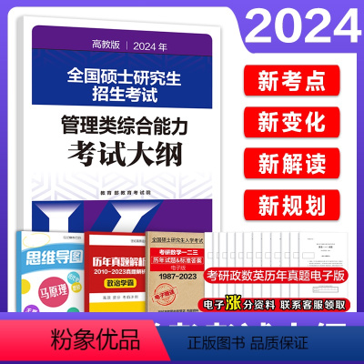 2024管理类综合能力考试大纲解析[] [正版]高教版2024管理类专业学位联考综合考试大纲能力考研大纲 管理类