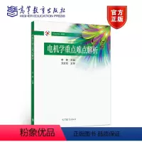 [正版]电机学重点难点解析 李勇 高等教育出版社