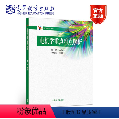 [正版]电机学重点难点解析 李勇 高等教育出版社