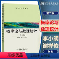 [正版]高教I4概率论与数理统计 第二版第2版 李小明 谢祥俊 刘建兴 高等教育出版社