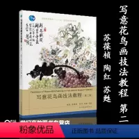 [正版]写意花鸟画技法教程 第二版第2版 苏葆桢 陶红 苏甦 高等教育出版社