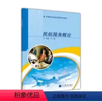 民航服务概论 [正版]民航服务概论 汪燕 高等教育出版社