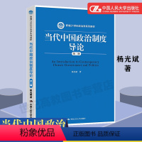 [正版]人大当代中国政治制度导论 第二版第2版 杨光斌 中国人民大学出版社