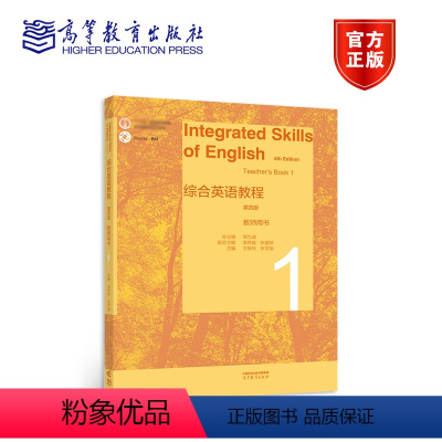 综合英语教程教师用书.1 [正版]综合英语教程 教师用书1 第四版 第4版 邹为诚 李伟英 张建琴 王继玲 张宇翔 高