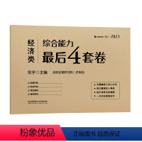 2023经济类联考4套卷[] [正版]2022/2023考研张宇东方硕396经济类联考综合能力预测4套卷时代