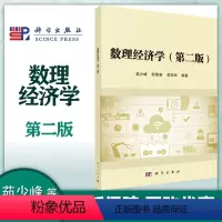 数理经济学 [正版]数理经济学 第二版第2版 茹少峰 欧阳葵 李宗欣 科学出版社
