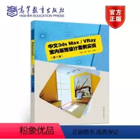 [正版]中文3ds Max/VRay室内装饰设计案例实训 第二版第2版 焦灵 鲁兵 刘艳荣