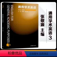 [正版]通用学术英语3 张敬源 高等教育出版社 English for general academic purpo