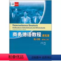[正版]商务德语教程提高篇 练习册 附词汇手册 邵勇 杜幸之 高等教育出版社