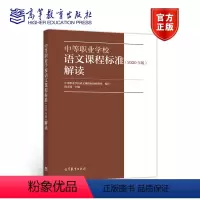 [正版]中等职业学校语文课程标准(2020年版)解读 中等职业学校语文课程标准研制组 倪文锦