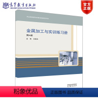 金属加工与实训练习册 第4版 [正版]高教金属加工与实训练习册 第4版第四版 王英杰 高等教育出版社