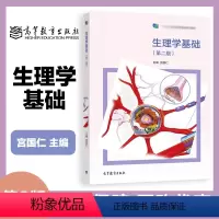 生理学基础 第二版 [正版]生理学基础 第二版第2版 宫国仁 高等教育出版社
