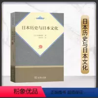 [正版]日本历史与日本文化 内藤湖南 刘克申 商务印书馆