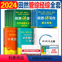 2024田然逻辑三件套(指南+真题+600题) [正版]2024管综田然讲写作+逻辑历年真题大全解+素材范文宝典+论