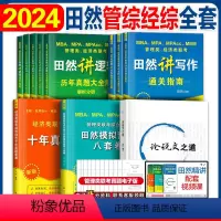 2024田然逻辑三件套(指南+真题+600题) [正版]2024管综田然讲写作+逻辑历年真题大全解+素材范文宝典+论