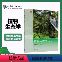 [正版]植物生态学 第三版第3版 段昌群 苏文华 杨树华 王崇云 高等教育出版社