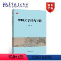 中国文学经典导读 [正版]中国文学经典导读 王伟 高等教育出版社