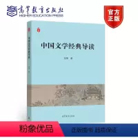 中国文学经典导读 [正版]中国文学经典导读 王伟 高等教育出版社