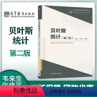 贝叶斯统计(第二版) [正版]贝叶斯统计 第二版第2版 韦来生 张伟平 现代统计学系列丛书 高等教育出版社