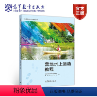 [正版]全国青少年户外营地丛书——营地水上运动教程 国家体育总局青少年体育司 中国登山协会