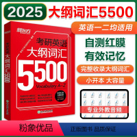 2025考研英语大纲词汇5500[便携] [正版]新东方备考2025考研英语大纲词汇5500便携版单词书 新版考研单