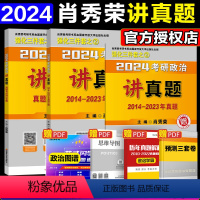 []2024肖秀荣讲真题(14-23) [正版]2025考研肖秀荣考研政治讲真题上下册 可搭肖秀荣精讲精练肖秀荣10