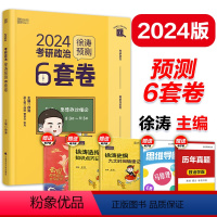 []2024徐涛预测6套卷 [正版]徐涛2024考研政治考前预测必背20题(徐涛小黄书)徐涛预测6套卷可搭冲刺背