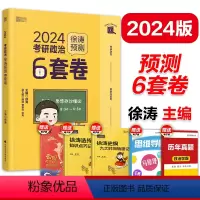 []2024徐涛预测6套卷 [正版]徐涛2024考研政治考前预测必背20题(徐涛小黄书)徐涛预测6套卷可搭冲刺背