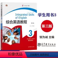 [正版]高教综合英语教程3第三册 第三版 学生用书 高等教育出版社 邹为诚