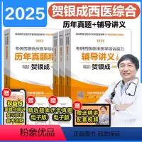 分批]2025贺银成讲义+真题 [正版]2025贺银成考研西医综合辅导讲义上下+西综历年真题精析 贺银成考研西综可搭贺银