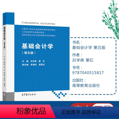 [正版]基础会计学 第五版第5版 吕学典 董红 高等教育出版社
