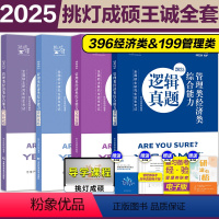 [先发]2025王诚写作攻略+逻辑攻略+写作真题+逻辑真题 [正版]2025管综考研199经济类396挑灯成硕逻