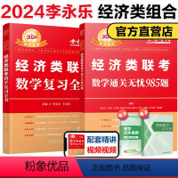 2025李永乐经济类复习全书+985题[预计3月] [正版]新版李永乐2025经济类联考数学复习全书+通关无忧985题