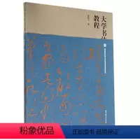 [正版]大学书法教程 邱振中 高等教育出版社