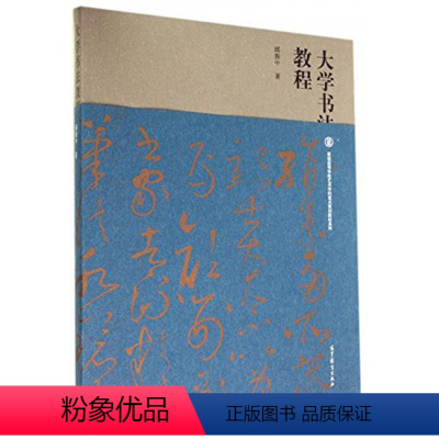 [正版]大学书法教程 邱振中 高等教育出版社