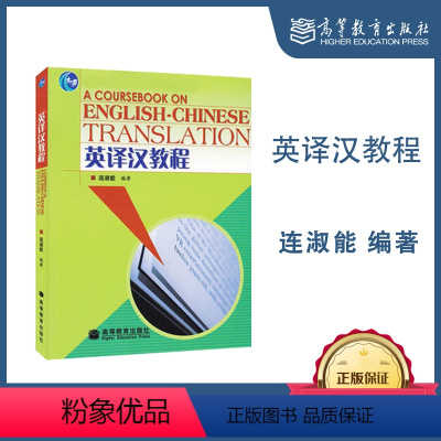 [正版]高教H5英译汉教程 连淑能 2006年版 高等教育出版社