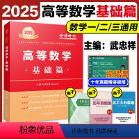 2025武忠祥高等数学 基础篇 [正版]2025武忠祥高等数学辅导讲义数学一数二数三高数讲义2025考研数学辅导讲义