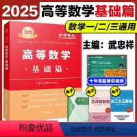 2025武忠祥高等数学 基础篇 [正版]2025武忠祥高等数学辅导讲义数学一数二数三高数讲义2025考研数学辅导讲义
