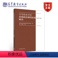 [正版]中等职业学校思想政治课程标准 2020年版 解读 中等职业学校思想政治课程标准研制组 韩震 陈建华