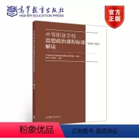 [正版]中等职业学校思想政治课程标准 2020年版 解读 中等职业学校思想政治课程标准研制组 韩震 陈建华
