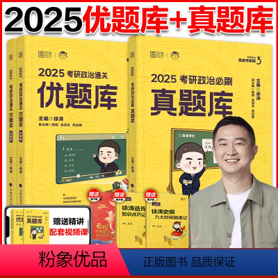 [分批]2025徐涛优题库+真题库 [正版]2025徐涛考研政治通关优题库真题版 考研政治历年真题解析徐涛黄皮书解题思路